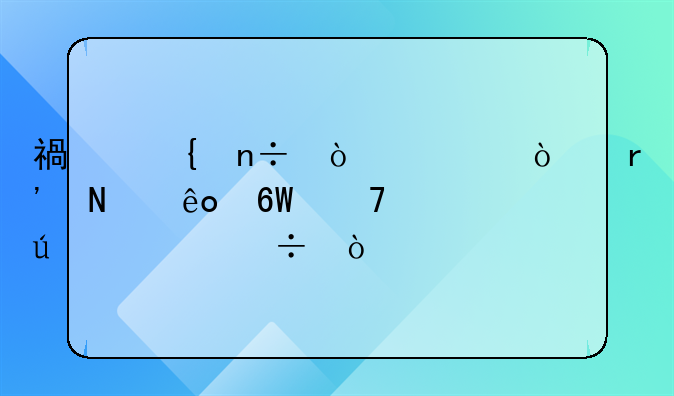 福州國企央企有哪些單位待遇好？