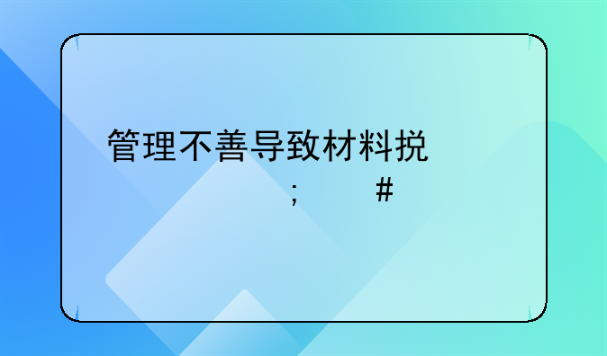 管理不善導(dǎo)致材料損失該怎么記賬