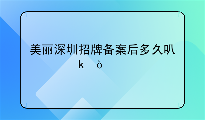 美麗深圳招牌備案后多久可以做？