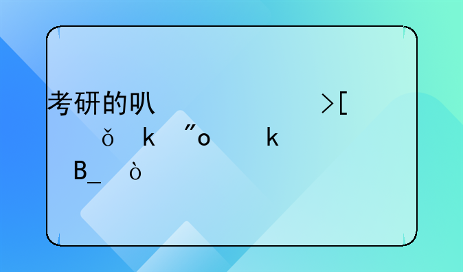 考研的可以領(lǐng)取就業(yè)創(chuàng)業(yè)補(bǔ)貼嗎？