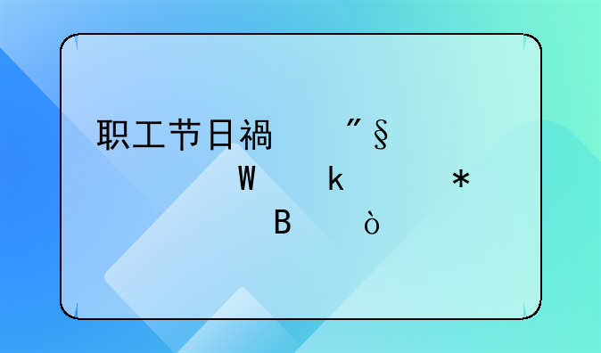 職工節(jié)日福利費(fèi)如何做賬務(wù)處理？