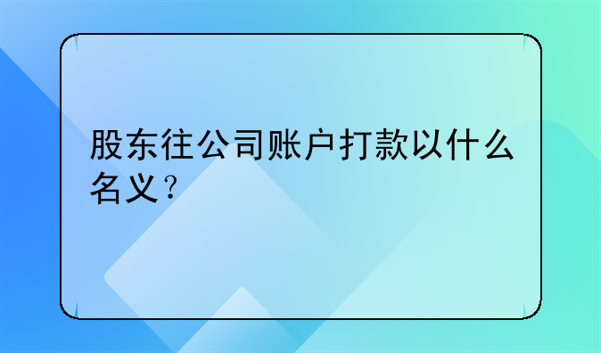 股東往公司賬戶打款以什么名義？