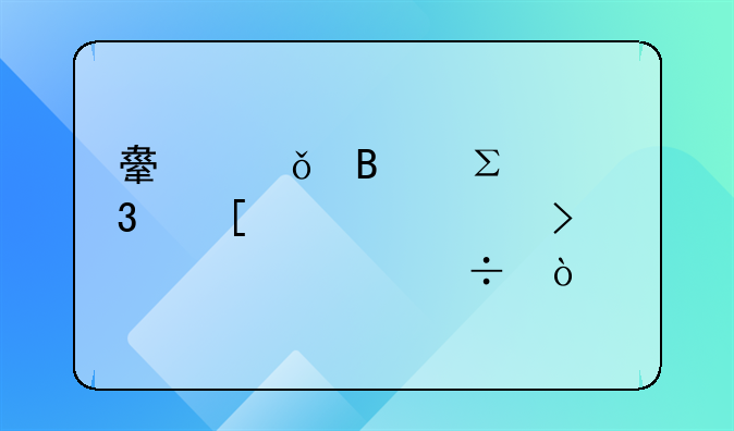 舟山代理注冊外資公司那一家好？