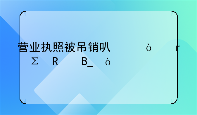 營(yíng)業(yè)執(zhí)照被吊銷可以異地注銷嗎？