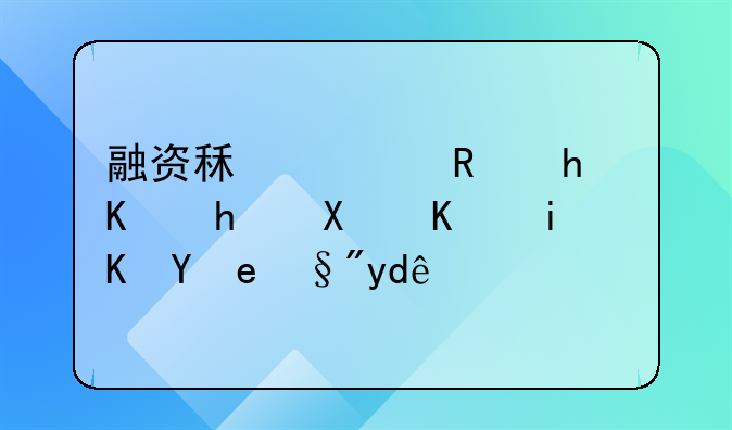 融資租賃支持人才創(chuàng)業(yè)政策有哪些