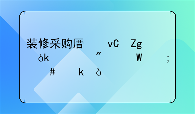裝修采購(gòu)原材料會(huì)計(jì)分錄怎么做？