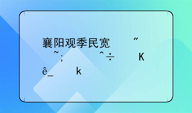 襄陽觀季民宿到樊城海閩酒店多遠(yuǎn)