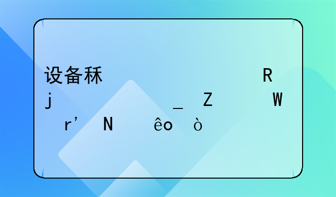 設(shè)備租賃費(fèi)用的計(jì)算方法有哪些？
