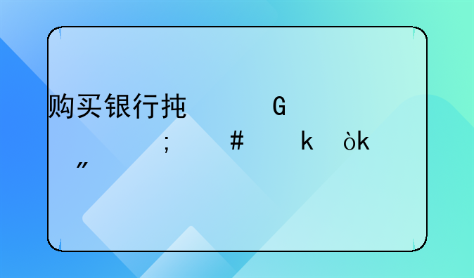 購買銀行承兌匯票怎么做會計分錄