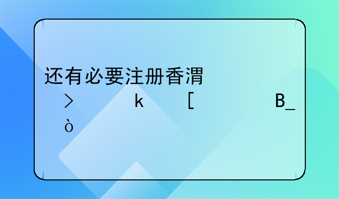 還有必要注冊香港公司做外貿(mào)嗎？