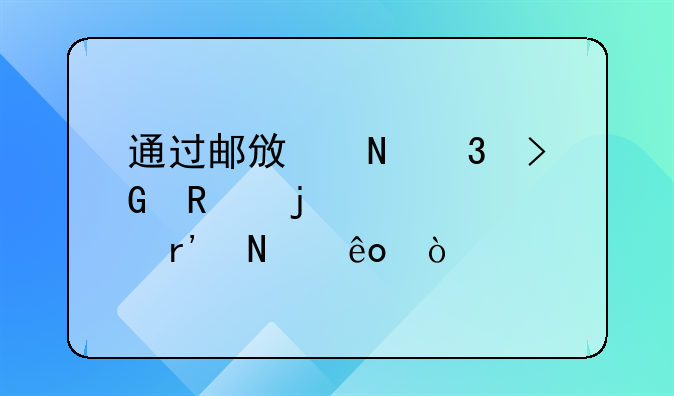 通過郵政銀行發(fā)放的補貼有哪些？