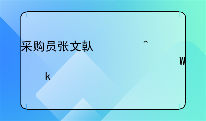 采購員張文借差旅費(fèi)500元如何做賬