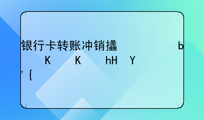 銀行卡轉(zhuǎn)賬沖銷支出是什么意思？