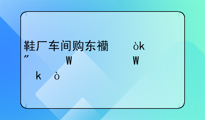 鞋廠車間購東西會計分錄如何做？