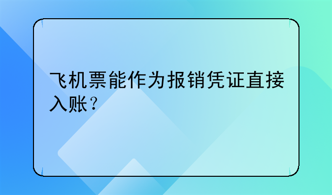 飛機(jī)票能作為報(bào)銷憑證直接入賬？