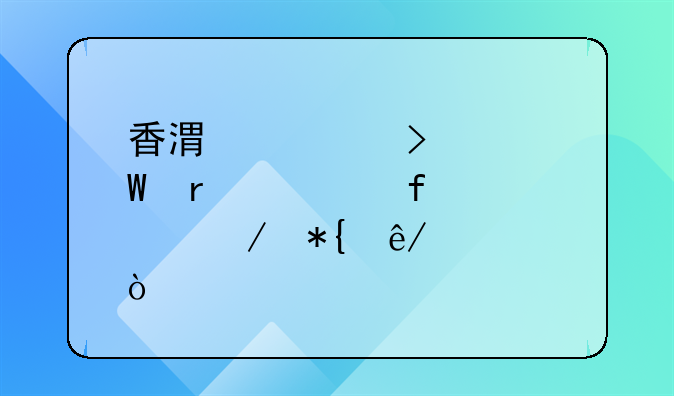 香港公司如何在大陸設(shè)立辦事處？