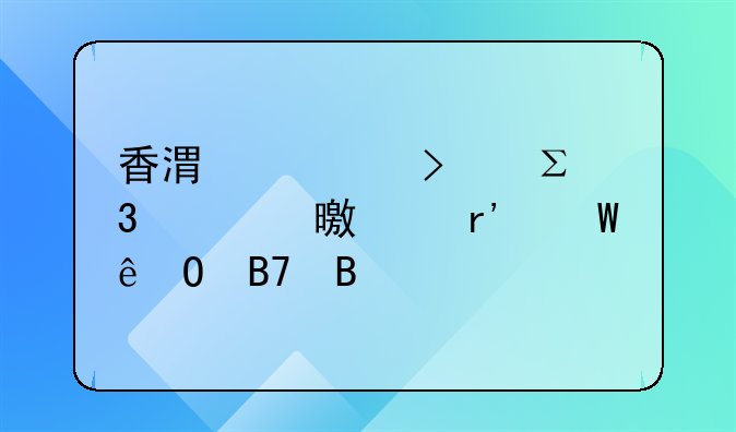 香港公司注冊(cè)證書上有法人姓名嗎