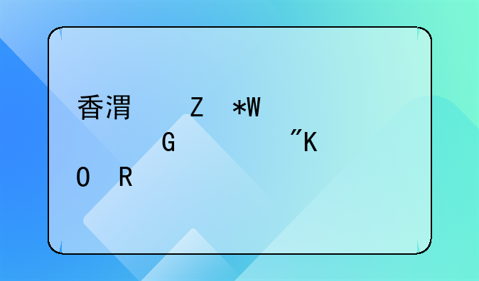 香港新投資移民計(jì)劃具體申請(qǐng)流程