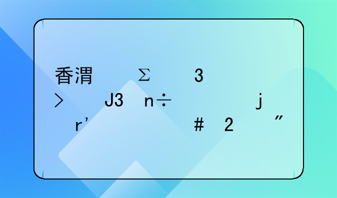 香港注冊公司和國內的有什么區(qū)別
