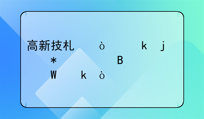 高新技術(shù)企業(yè)的賬務(wù)處理如何做？
