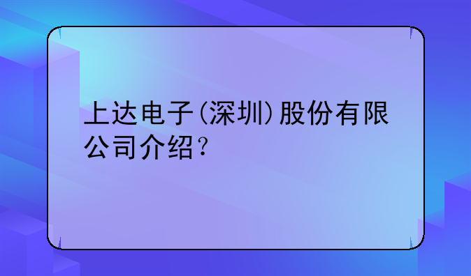 上達電子(深圳)股份有限公司介紹？