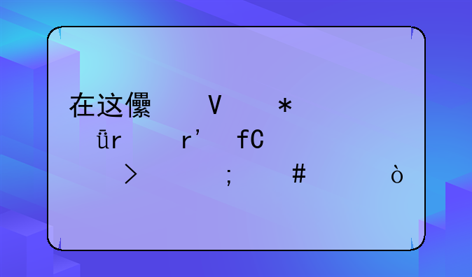 在這兒商務(wù)(深圳)有限公司怎么樣？