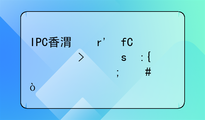 IPC香港有限公司東莞代表處怎么樣？