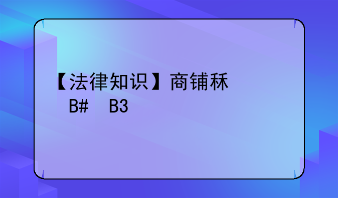 【法律知識】商鋪?zhàn)赓U合同模版范文