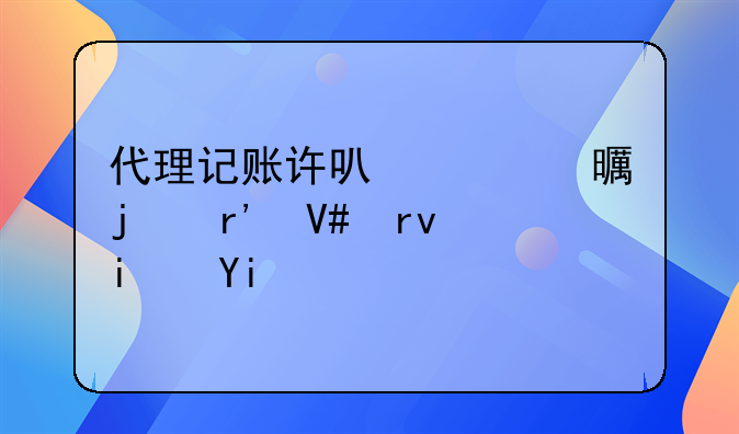 代理記賬許可證書的有效期是多久？