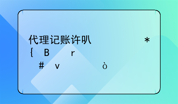 代理記賬許可證辦理需要什么條件？