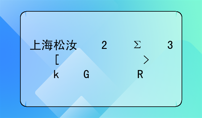 上海松江區(qū)注冊外資公司要多少費(fèi)用