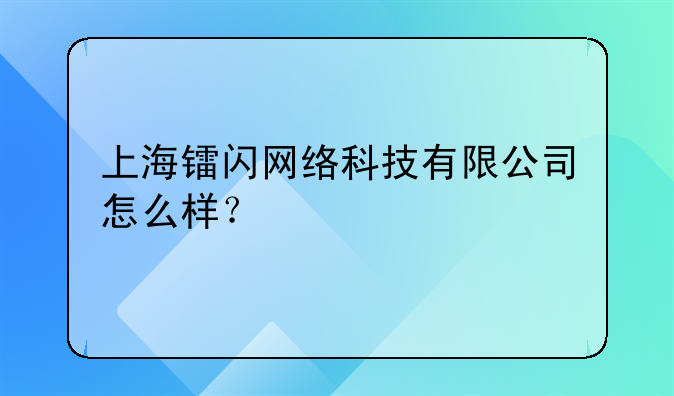 上海鐳閃網(wǎng)絡(luò)科技有限公司怎么樣？