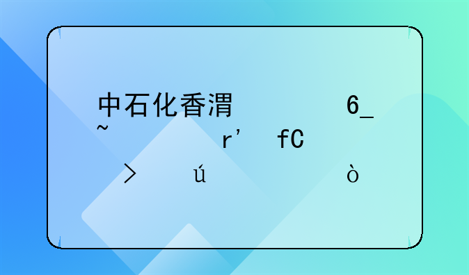 中石化香港海南石油有限公司待遇？