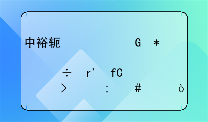 中裕軟管科技股份有限公司怎么樣？