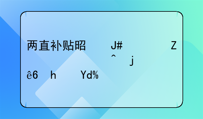 兩直補(bǔ)貼是針對(duì)疫情其間的虧損嗎？