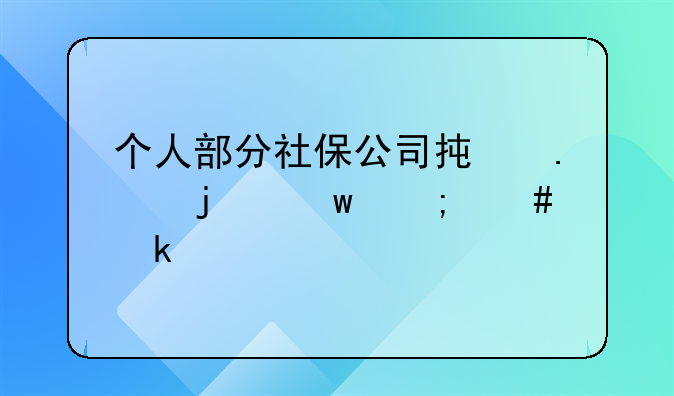 個人部分社保公司承擔(dān)的話怎么做賬