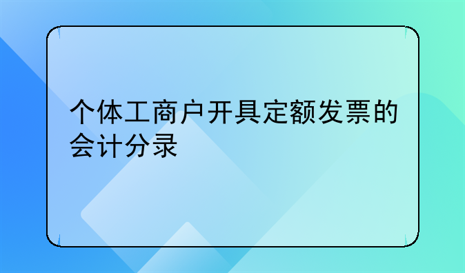 個體工商戶開具定額發(fā)票的會計分錄
