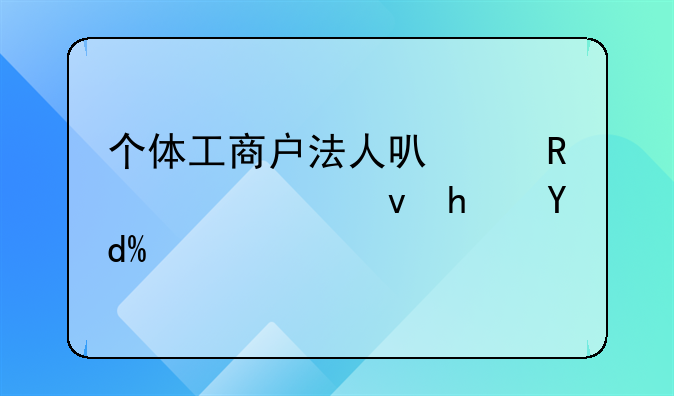 個(gè)體工商戶法人可以申請(qǐng)公租房嗎？