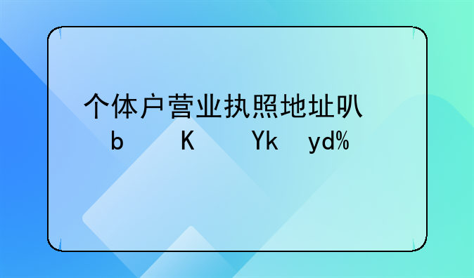 個體戶營業(yè)執(zhí)照地址可以是住宅嗎？