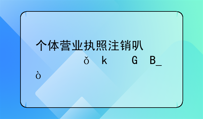 個體營業(yè)執(zhí)照注銷可以領失業(yè)金嗎？