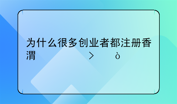 香港公司注冊怎么樣？:注冊香港公司還是內(nèi)地貿(mào)易公司得想好，區(qū)別很