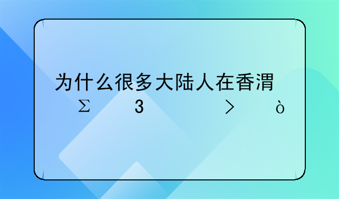 為什么很多大陸人在香港注冊(cè)公司？ 如何在香港注冊(cè)裝飾公司