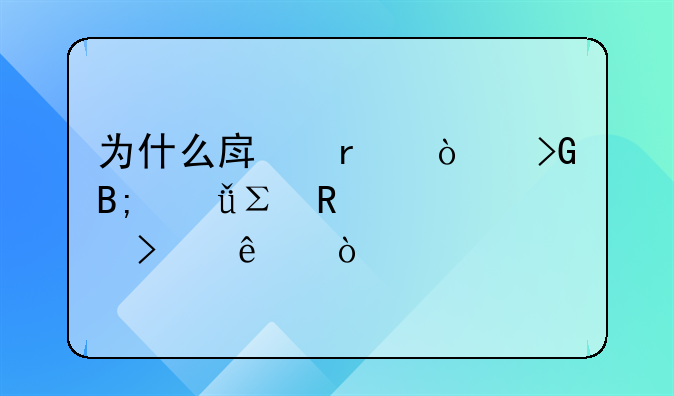 為什么房地產(chǎn)開(kāi)發(fā)后就注銷(xiāo)公司了？