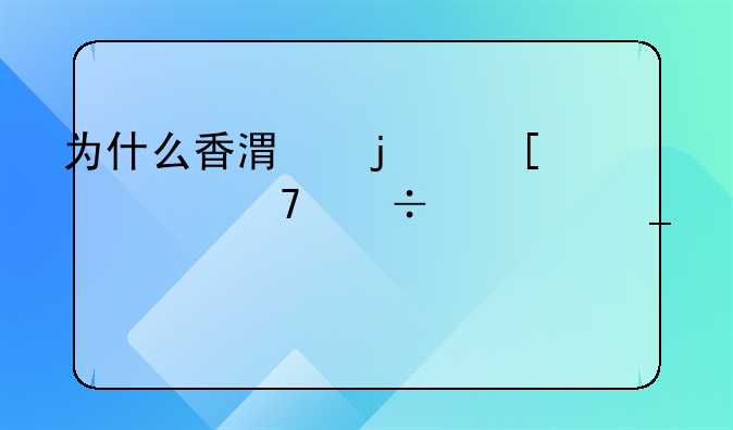為什么香港的外資不能買中字頭股票