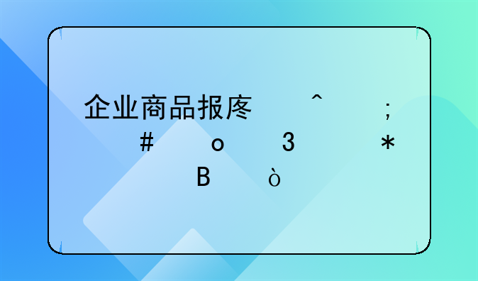 企業(yè)商品報(bào)廢時(shí)怎么進(jìn)行賬務(wù)處理？