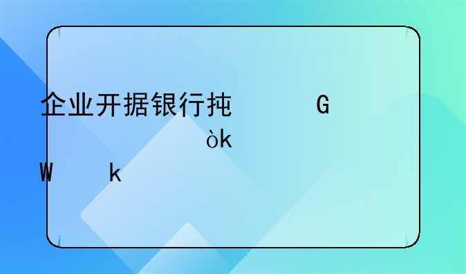 企業(yè)開據(jù)銀行承兌匯票會計如何做賬