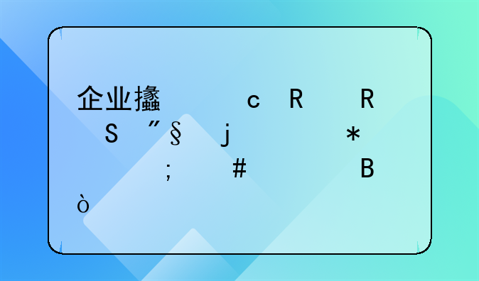 企業(yè)支付銷售返利的賬務(wù)怎么處理？