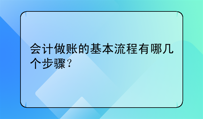 會計做賬的基本流程有哪幾個步驟？