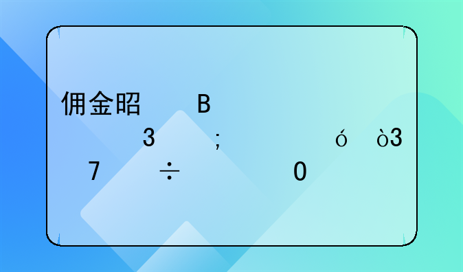 傭金是否計入完稅價格，不能想當(dāng)然