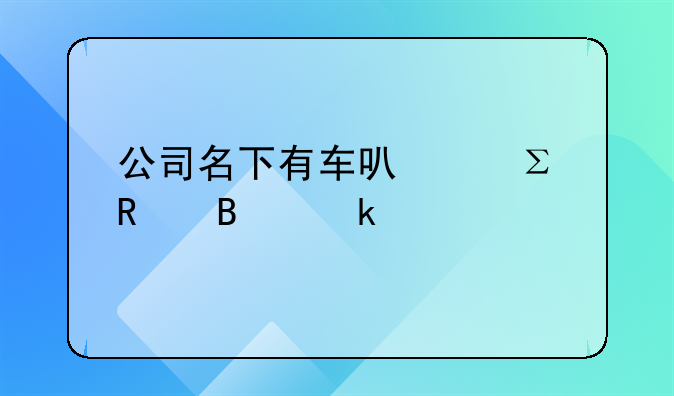 公司名下有車可以注銷營(yíng)業(yè)執(zhí)照嗎？